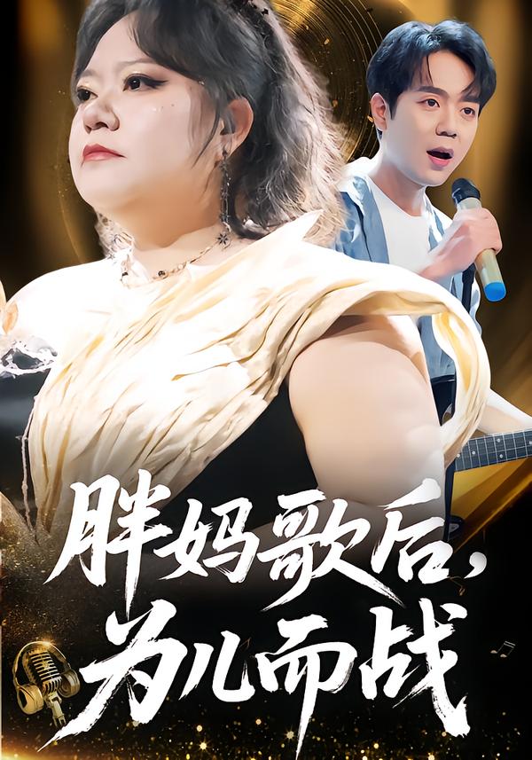 胖妈歌后，为儿而战